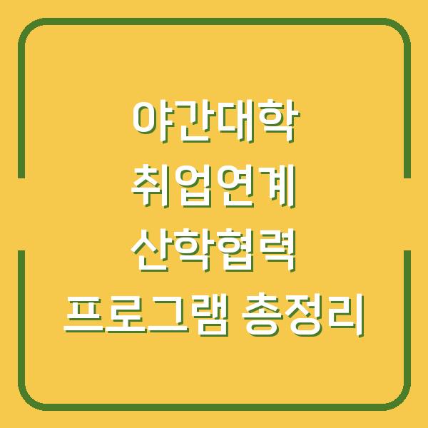 야간대학 취업연계 산학협력 프로그램 총정리