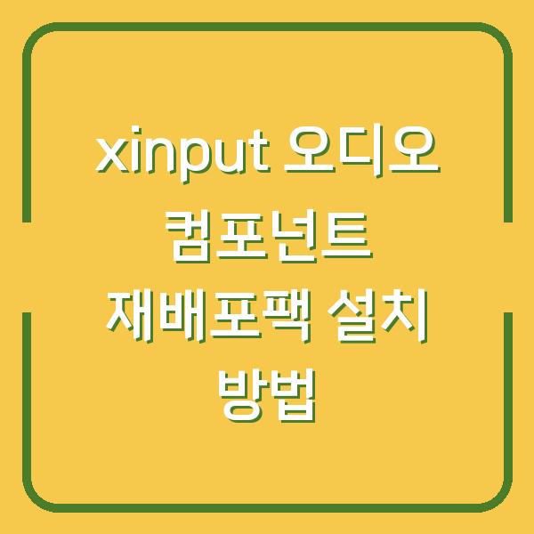 xinput 오디오 컴포넌트 재배포팩 설치 방법