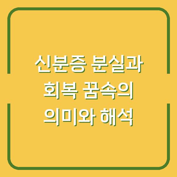 신분증 분실과 회복 꿈속의 의미와 해석