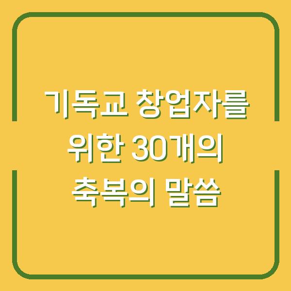 기독교 창업자를 위한 30개의 축복의 말씀