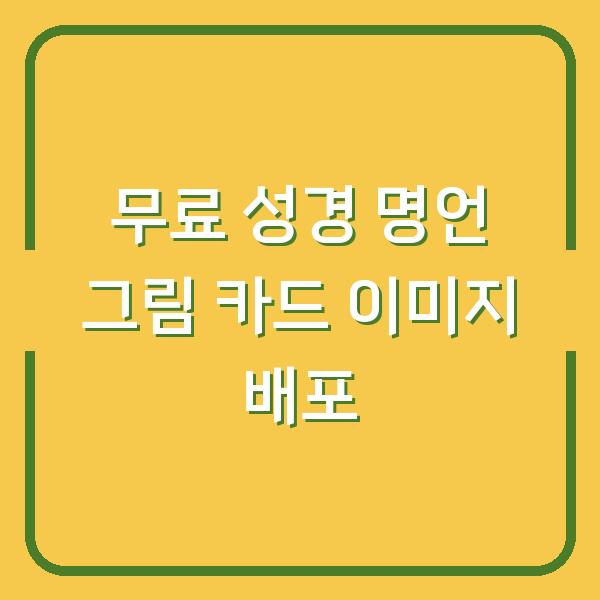 무료 성경 명언 그림 카드 이미지 배포