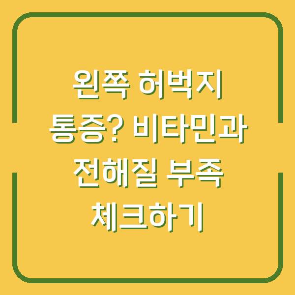 왼쪽 허벅지 통증? 비타민과 전해질 부족 체크하기