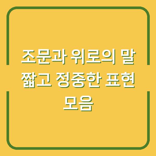 조문과 위로의 말 짧고 정중한 표현 모음