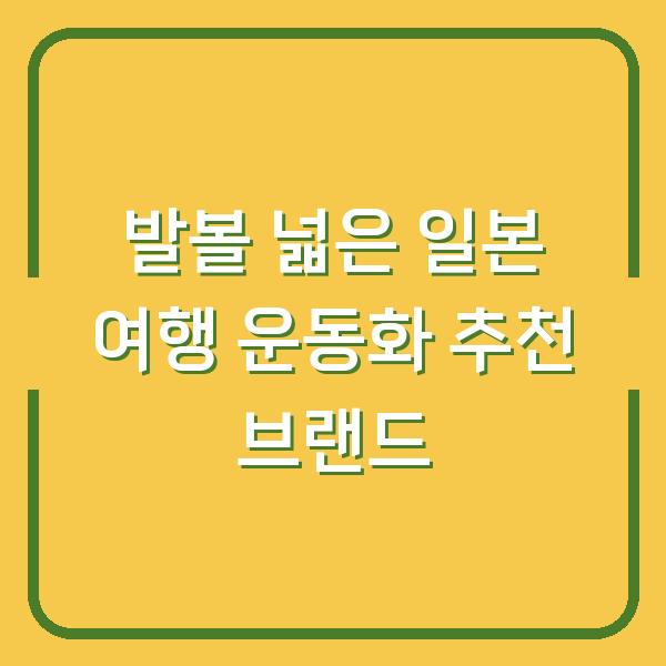 발볼 넓은 일본 여행 운동화 추천 브랜드