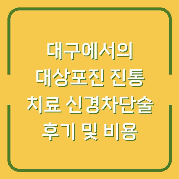 대구에서의 대상포진 진통 치료 신경차단술 후기 및 비용