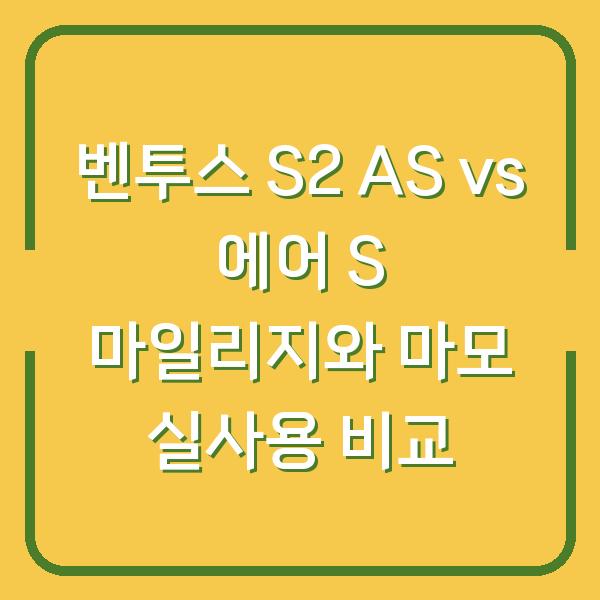 벤투스 S2 AS vs 에어 S 마일리지와 마모 실사용 비교