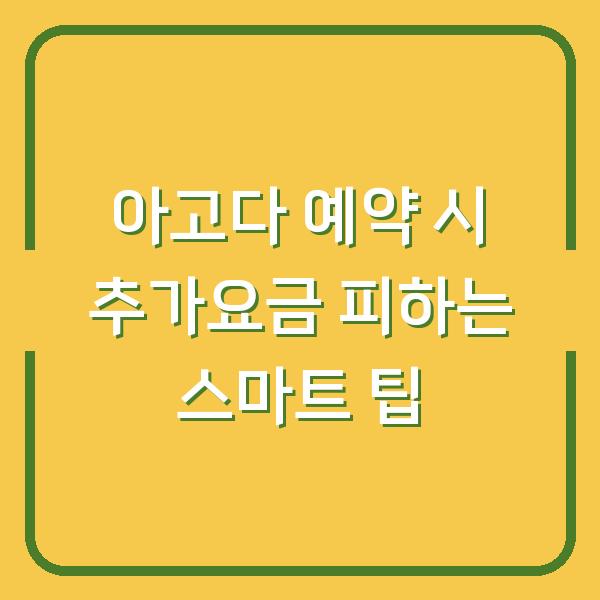 아고다 예약 시 추가요금 피하는 스마트 팁