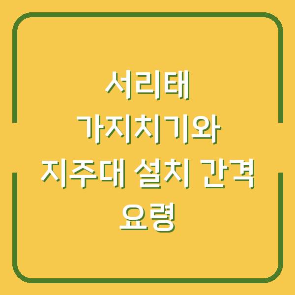 서리태 가지치기와 지주대 설치 간격 요령