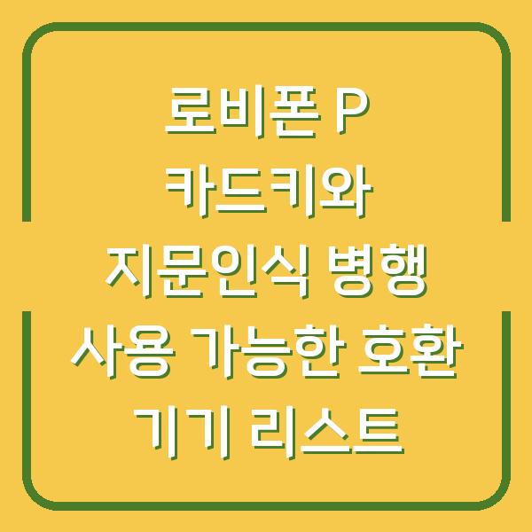로비폰 P 카드키와 지문인식 병행 사용 가능한 호환 기기 리스트