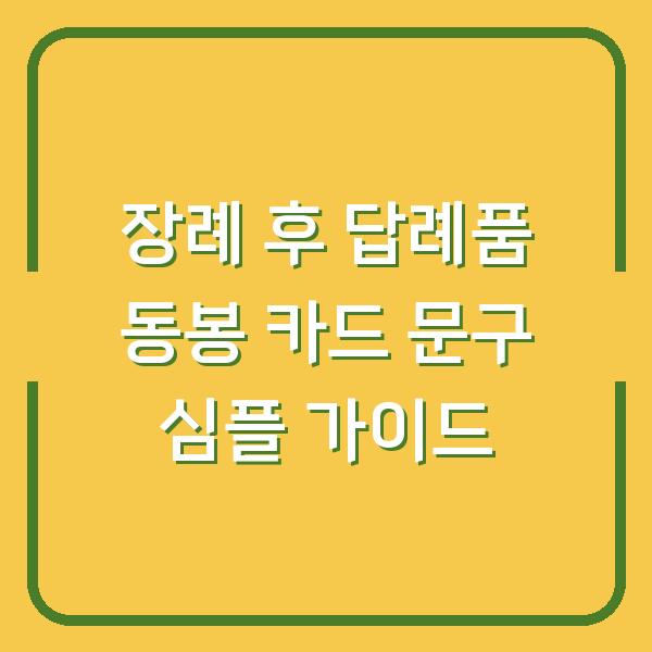 장례 후 답례품 동봉 카드 문구 심플 가이드