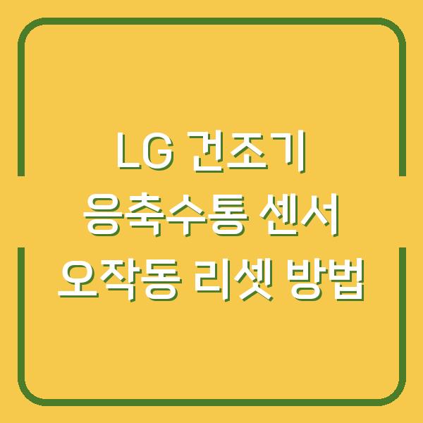 LG 건조기 응축수통 센서 오작동 리셋 방법
