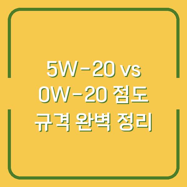 5W-20 vs 0W-20 점도 규격 완벽 정리