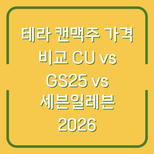 테라 캔맥주 가격 비교 CU vs GS25 vs 세븐일레븐 2026