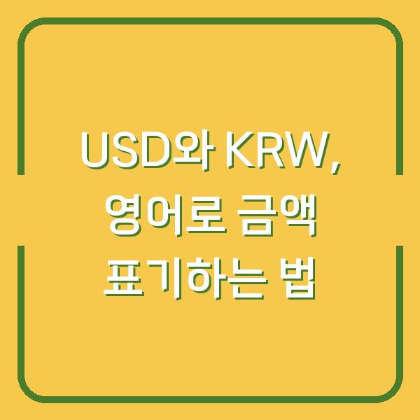 USD와 KRW, 영어로 금액 표기하는 법