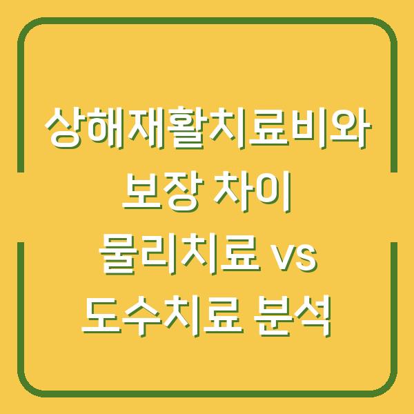 상해재활치료비와 보장 차이 물리치료 vs 도수치료 분석