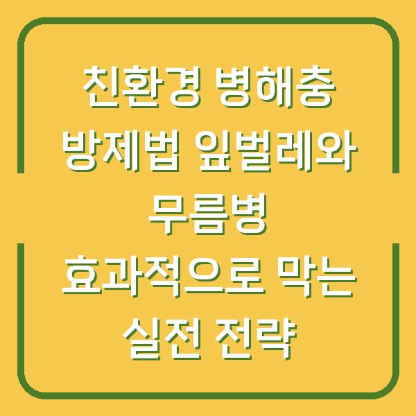 친환경 병해충 방제법 잎벌레와 무름병 효과적으로 막는 실전 전략