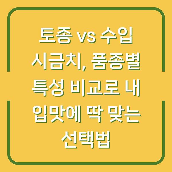 토종 vs 수입 시금치, 품종별 특성 비교로 내 입맛에 딱 맞는 선택법