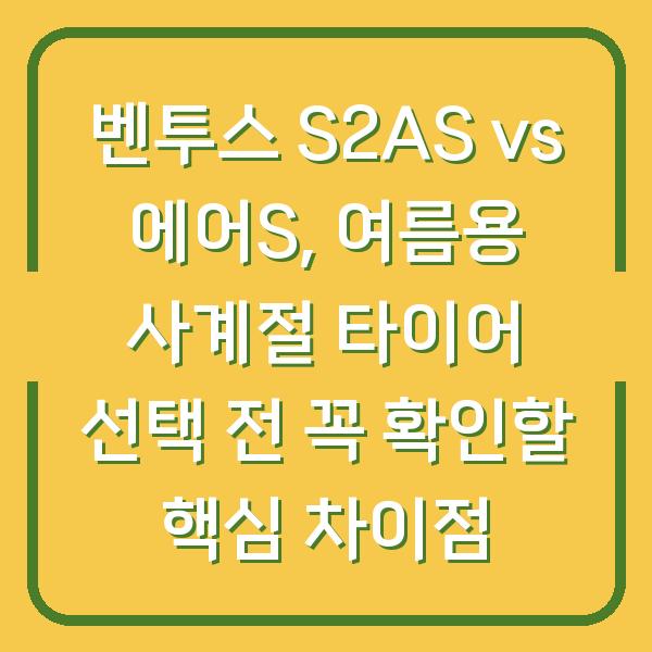 벤투스 S2AS vs 에어S, 여름용 사계절 타이어 선택 전 꼭 확인할 핵심 차이점