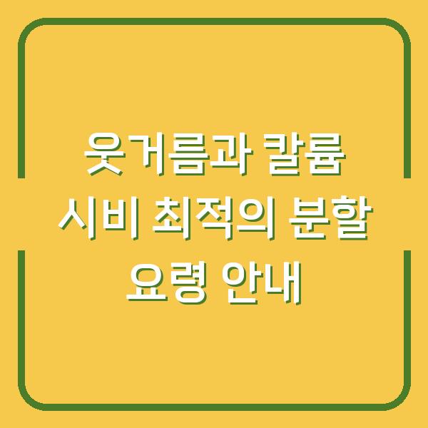웃거름과 칼륨 시비 최적의 분할 요령 안내