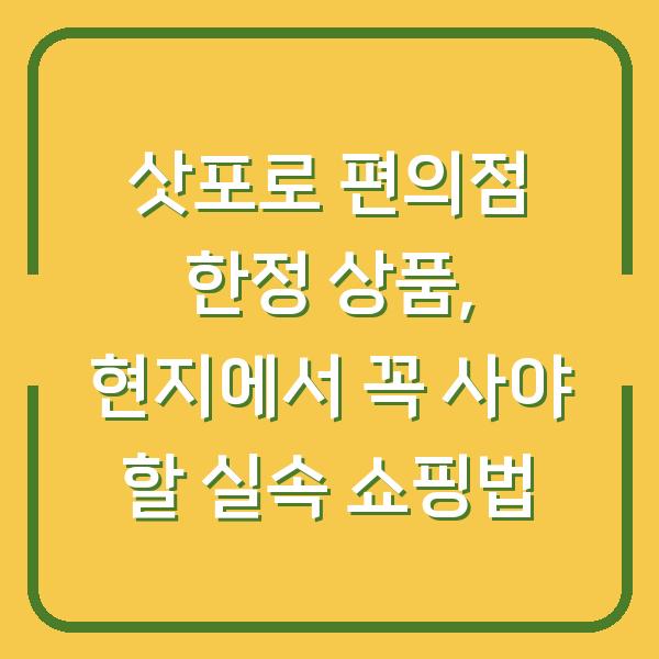 삿포로 편의점 한정 상품, 현지에서 꼭 사야 할 실속 쇼핑법