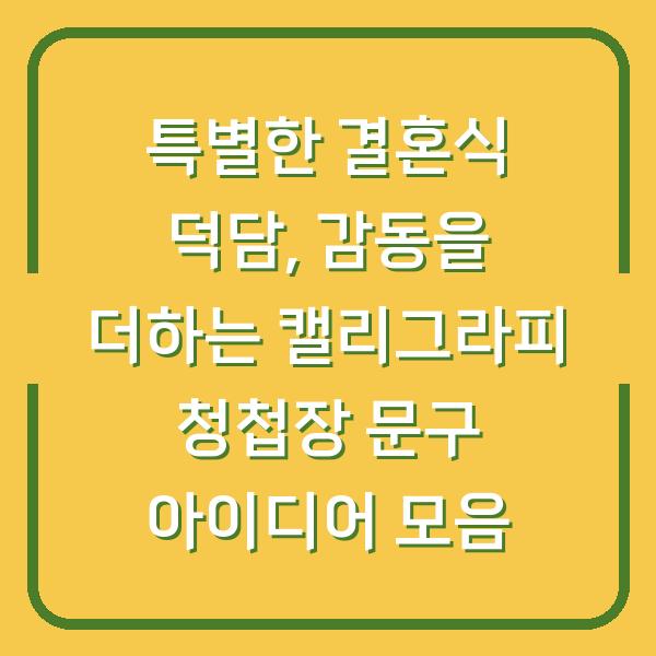 특별한 결혼식 덕담, 감동을 더하는 캘리그라피 청첩장 문구 아이디어 모음