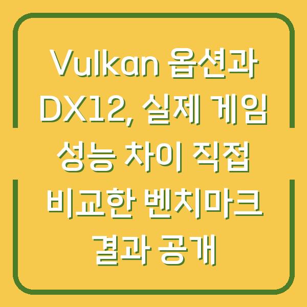 Vulkan 옵션과 DX12, 실제 게임 성능 차이 직접 비교한 벤치마크 결과 공개