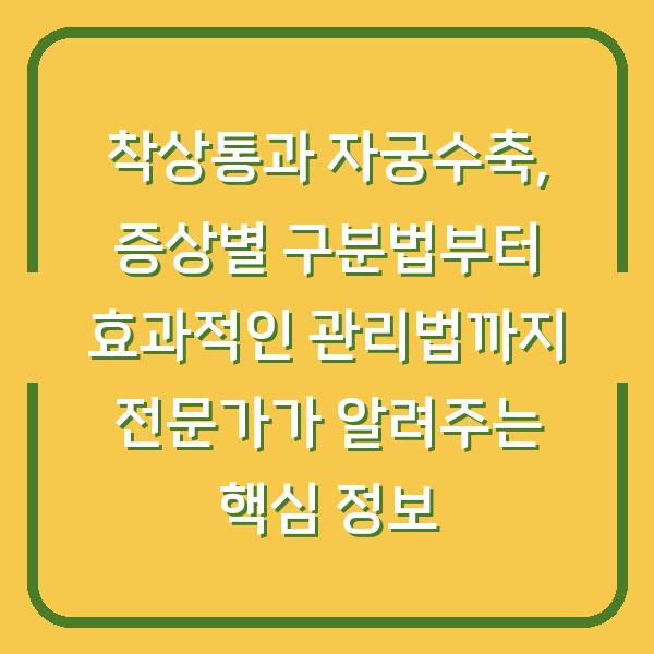 착상통과 자궁수축, 증상별 구분법부터 효과적인 관리법까지 전문가가 알려주는 핵심 정보