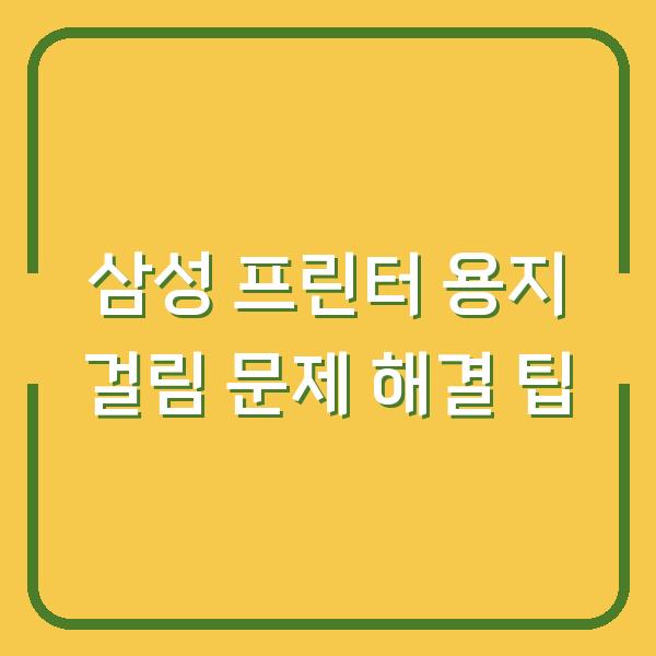 삼성 프린터 용지 걸림 문제 해결 팁