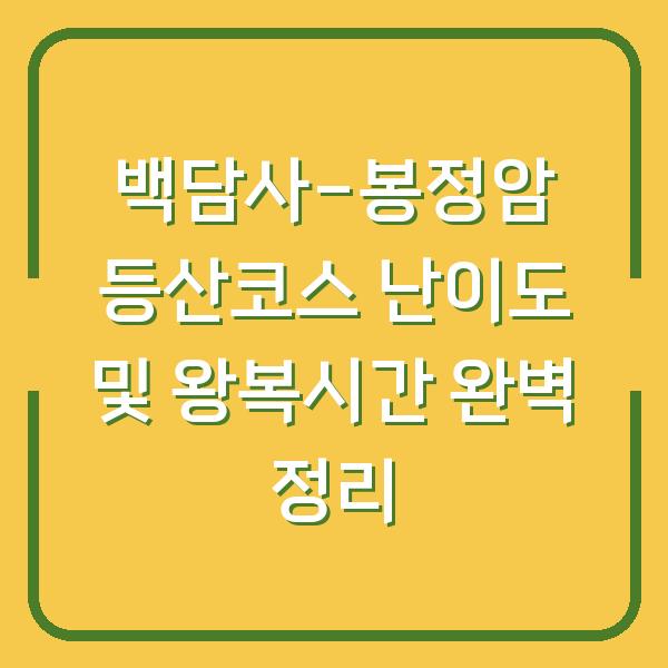백담사-봉정암 등산코스 난이도 및 왕복시간 완벽 정리