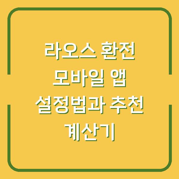 라오스 환전 모바일 앱 설정법과 추천 계산기