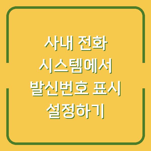 사내 전화 시스템에서 발신번호 표시 설정하기