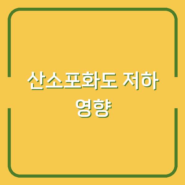 혈중 산소농도·산소포화도 저하가 일상에 미치는 영향과 대처법은?