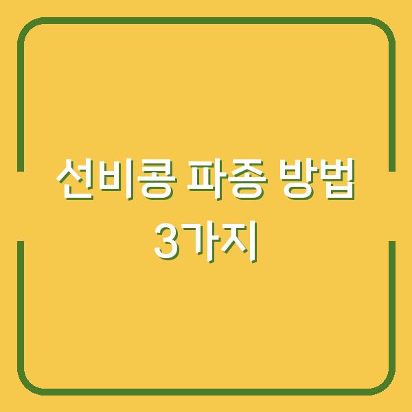 선비콩 심는시기 놓쳐도 괜찮은 파종 방법 3가지, 초보 농부도 수확 직전까지 키우는 법