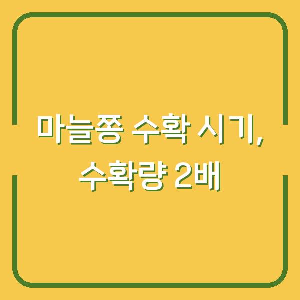 마늘쫑 뽑는 시기만 알면 수확량이 2배로 늘어나는 이유