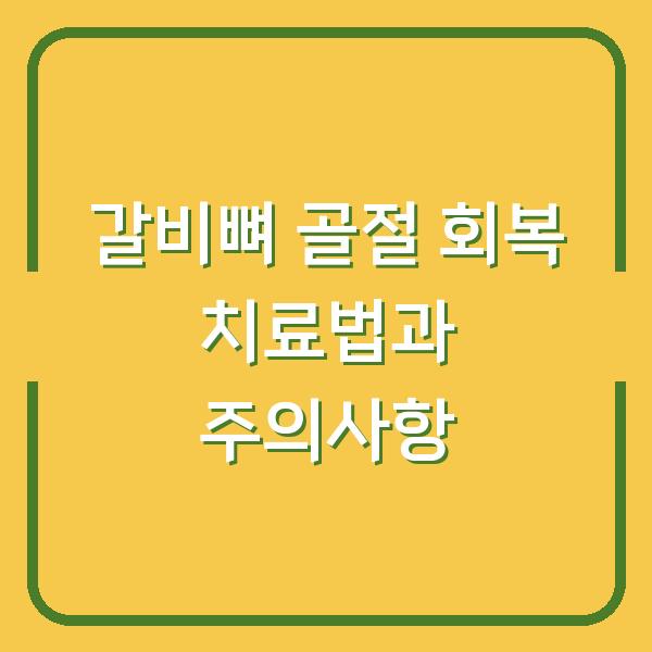 갈비뼈 골절, 회복 기간 단축시키는 치료법과 꼭 지켜야 할 주의사항