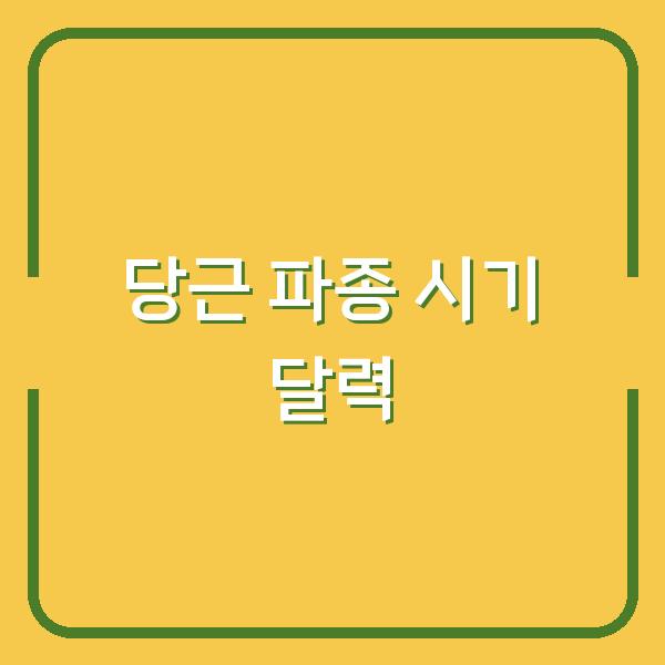 당근 심는 시기 실수하지 않으려면? 봄·가을 파종 달력과 방법