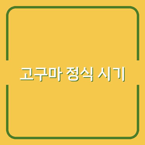 서리 내리기 전 꼭 알아야 할 고구마 정식 시기와 수확 비법 공개