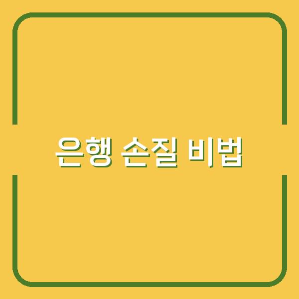은행 과육 제거부터 껍질 벗기기까지, 쉽고 빠른 은행 손질 비법 공개