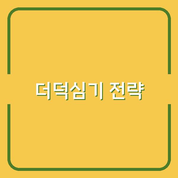 더덕심기 최적 시기와 실패 없이 키우는 핵심 전략 공개