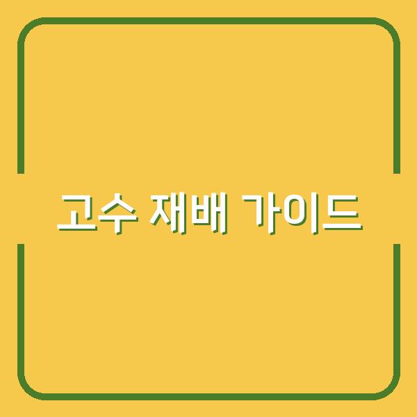 고수 심는 최적 시기부터 수확까지, 재배 방법과 건강 효능까지 한눈에 보는 실전 가이드