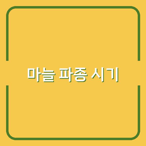 한지형·난지형 마늘, 내 지역에 딱 맞는 최적 파종 시기 선택법