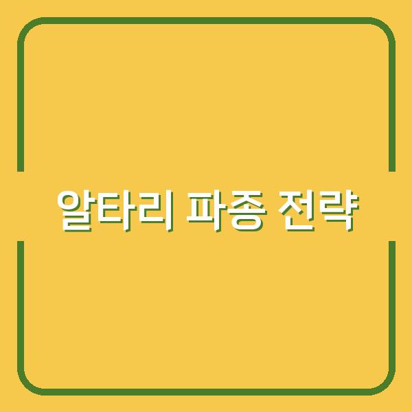 봄·가을 알타리 파종 시기와 재배법, 수확량 높이는 핵심 전략 공개