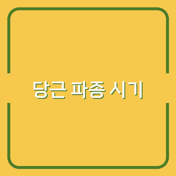 봄과 가을에 당근을 성공적으로 심는 최적의 시기와 효과적인 파종 방법