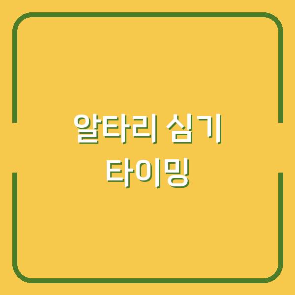 봄과 가을, 알타리 심기에 최적의 타이밍과 성공적인 재배 비법 공개