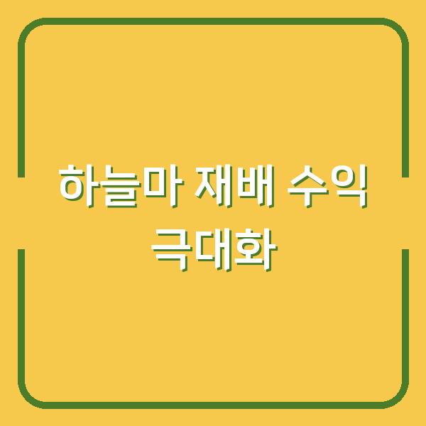 하늘마 재배의 모든 것 최적의 심는 시기와 수확 방법으로 수익 극대화하기
