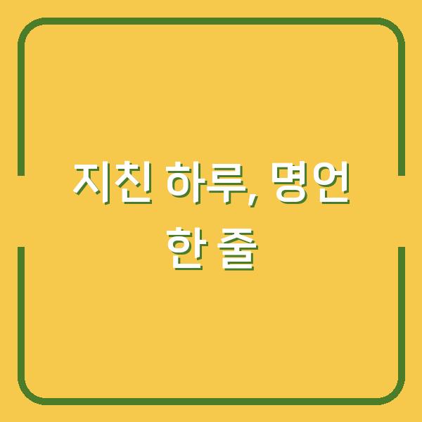 “지친 하루, 이 명언 한 줄이 내일을 버티게 해줬다”