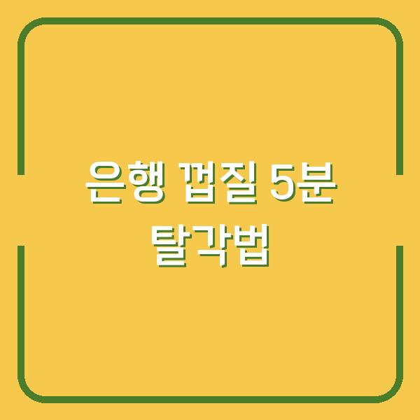 은행 껍질 까다가 손가락 다칠 뻔한 당신, 5분 만에 알맹이만 쏙 빼는 방법