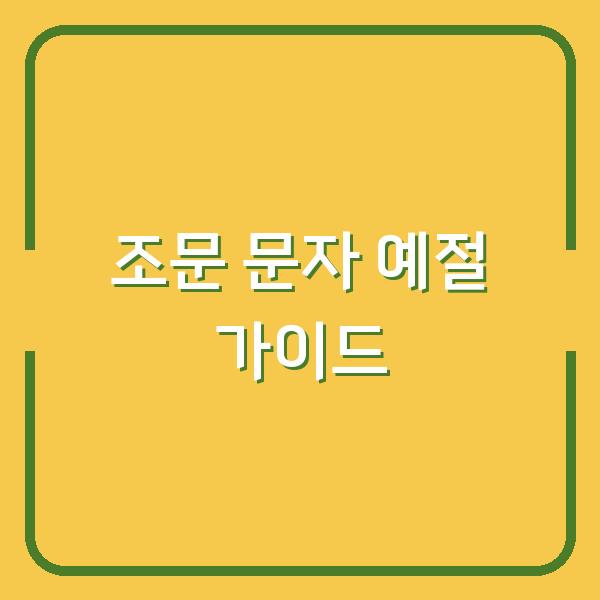 조문 갈 때 이 문자 하나면 실수 없습니다 (상가집 위로말 & 예절)