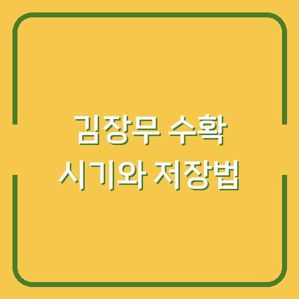 김장무 수확 시기 놓치지 않고 제대로 저장하는 법