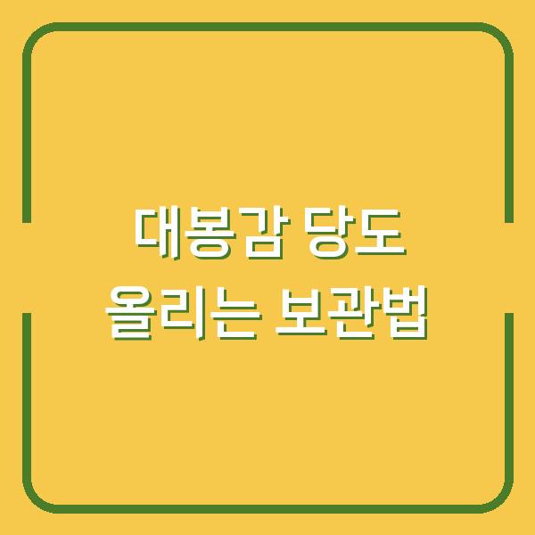 대봉감·홍시, 수확 시기 놓치면 생명? 농부가 알려주는 당도 올리는 보관법